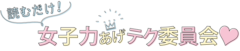 読むだけ！女子力あげテク委員会